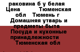 раковина б.у белая › Цена ­ 500 - Тюменская обл., Тюмень г. Домашняя утварь и предметы быта » Посуда и кухонные принадлежности   . Тюменская обл.